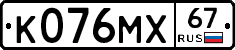 К076МХ67 - 