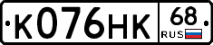 К076НК68 - 