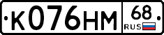 К076НМ68 - 