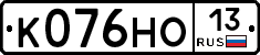 К076НО13 - 