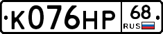 К076НР68 - 