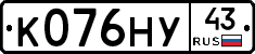 К076НУ43 - 