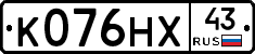 К076НХ43 - 