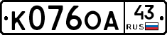К076ОА43 - 