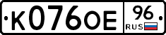 К076ОЕ96 - 