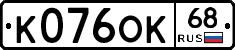 К076ОК68 - 