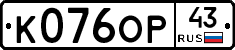 К076ОР43 - 