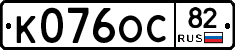 К076ОС82 - 
