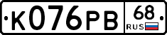 К076РВ68 - 