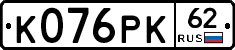 К076РК62 - 