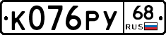 К076РУ68 - 
