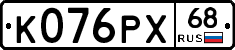 К076РХ68 - 