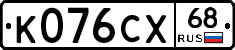К076СХ68 - 