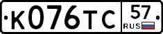 К076ТС57 - 