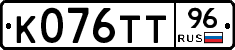 К076ТТ96 - 
