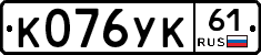 К076УК61 - 