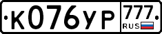 К076УР777 - 