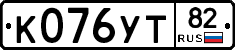 К076УТ82 - 