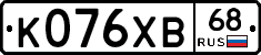 К076ХВ68 - 