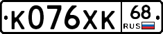 К076ХК68 - 