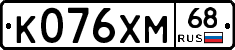 К076ХМ68 - 