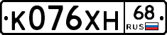 К076ХН68 - 
