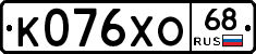 К076ХО68 - 