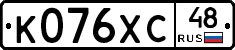 К076ХС48 - 