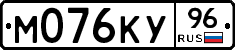М076КУ96 - 