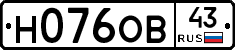 Н076ОВ43 - 