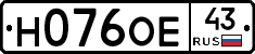 Н076ОЕ43 - 