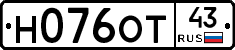 Н076ОТ43 - 