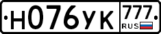 Н076УК777 - 