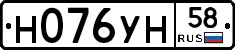 Н076УН58 - 