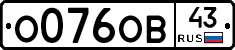 О076ОВ43 - 