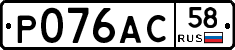 Р076АС58 - 