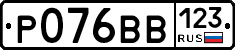 Р076ВВ123 - 