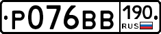 Р076ВВ190 - 
