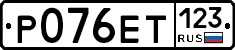 Р076ЕТ123 - 