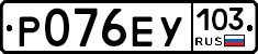 Р076ЕУ103 - 