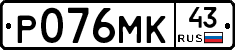 Р076МК43 - 