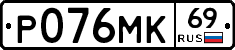 Р076МК69 - 
