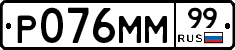 Р076ММ99 - 