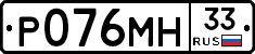 Р076МН33 - 