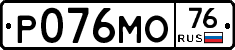 Р076МО76 - 
