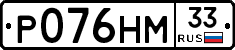Р076НМ33 - 