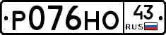 Р076НО43 - 