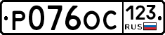 Р076ОС123 - 