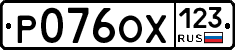 Р076ОХ123 - 