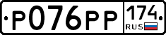 Р076РР174 - 